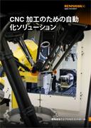 CNC 加工のための自動化ソリューション